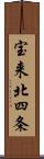 宝来北四条 Scroll