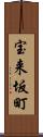 宝来坂町 Scroll