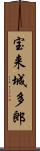 宝来城多郎 Scroll