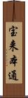 宝来本通 Scroll