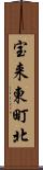 宝来東町北 Scroll