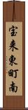 宝来東町南 Scroll