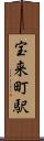 宝来町駅 Scroll
