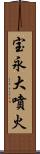 宝永大噴火 Scroll