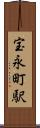 宝永町駅 Scroll