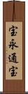 宝永通宝 Scroll