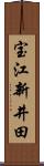 宝江新井田 Scroll