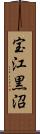 宝江黒沼 Scroll