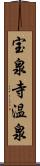 宝泉寺温泉 Scroll