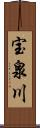 宝泉川 Scroll