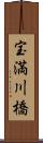 宝満川橋 Scroll