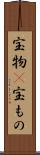 宝物(P) Scroll