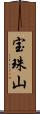 宝珠山 Scroll