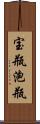 宝瓶;泡瓶 Scroll