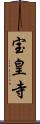 宝皇寺 Scroll