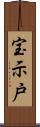 宝示戸 Scroll