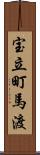 宝立町馬渡 Scroll