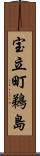 宝立町鵜島 Scroll