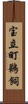 宝立町鵜飼 Scroll