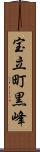 宝立町黒峰 Scroll