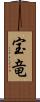宝竜 Scroll
