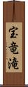 宝竜滝 Scroll