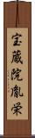 宝蔵院胤栄 Scroll