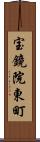 宝鏡院東町 Scroll