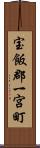 宝飯郡一宮町 Scroll