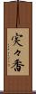 実々香 Scroll