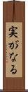実がなる Scroll