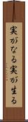 実がなる Scroll