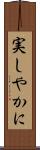 実しやかに Scroll