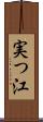実つ江 Scroll