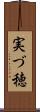 実づ穂 Scroll