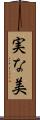 実な美 Scroll