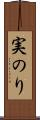 実のり Scroll