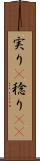 実り(P) Scroll