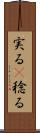実る(P) Scroll