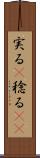 実る(P) Scroll