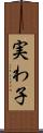 実わ子 Scroll