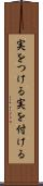 実をつける Scroll