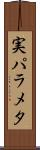 実パラメタ Scroll