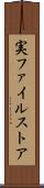 実ファイルストア Scroll