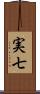 実七 Scroll