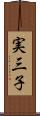 実三子 Scroll