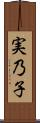 実乃子 Scroll