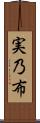 実乃布 Scroll