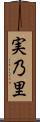 実乃里 Scroll