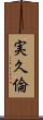 実久倫 Scroll